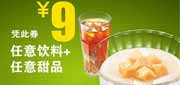 优惠券缩略图：永和大王优惠券：任意饮料+任意甜品2012年5月-8月优惠价9元