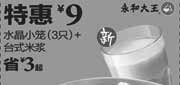 优惠券缩略图：永和大王优惠券：水晶小笼3只+台式米浆2013年10月11月12月特惠价9元，省3元起