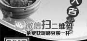 优惠券缩略图：永和大王优惠[上海永和大王]：扫描二维码开卡免费得现磨豆浆1杯