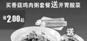 优惠券缩略图：永和大王优惠券[北京天津永和大王]：2013年2月买香菇鸡肉粥套餐送开胃菜