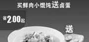 优惠券缩略图：永和大王优惠券[北京天津永和大王]：买鲜肉小馄饨送卤蛋