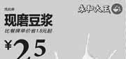 优惠券缩略图：永和大王优惠券：现磨豆浆2013年3月4月优惠价2.5元，省1元起
