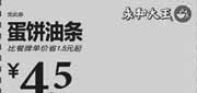 优惠券缩略图：永和大王优惠券：蛋饼油条2013年3月4月优惠价4.5元，省1.5元起