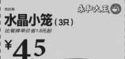 优惠券缩略图：永和大王优惠券：水晶小笼3只2013年3月4月优惠价4.5元，省1.5元起