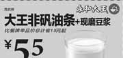 优惠券缩略图：永和大王优惠券：大王非矾油条+现磨豆浆2013年3月4月优惠价5.5元，省1.5元起