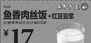 优惠券缩略图：永和大王优惠券：鱼香肉丝饭+红豆豆浆2013年3月4月优惠价17元，省2元起