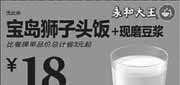 优惠券缩略图：永和大王优惠券：宝岛狮子头饭+现磨豆浆2013年3月4月优惠价18元，省3元起