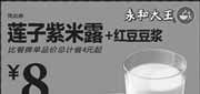 优惠券缩略图：永和大王优惠券：莲子紫米露+红豆豆浆2013年3月4月优惠价8元，省4元起