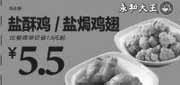 优惠券缩略图：永和大王优惠券：2013年4月盐酥鸡/盐焗鸡翅优惠价5.5元