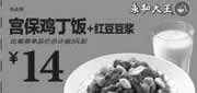 优惠券缩略图：永和大王优惠券：2013年4月宫保鸡丁饭+红豆豆浆优惠价14元
