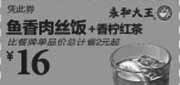 优惠券缩略图：永和大王优惠券：鱼香肉丝饭+香柠红茶2013年5月6月7月凭券优惠价16元，省2元起