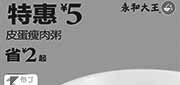 优惠券缩略图：永和大王优惠券：2014年1月2月皮蛋瘦肉粥特惠价5元，省2元起