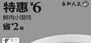 优惠券缩略图：永和大王优惠券：2014年1月2月鲜肉小馄饨特惠价6元，省2元起