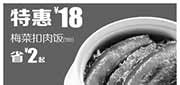 优惠券缩略图：永和大王优惠券:W07 梅菜扣肉饭1份2014年7月8月9月10月特惠价18元，省2元起