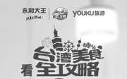 优惠券缩略图：永和大王看《台湾美食全攻略》，赢免费台湾游