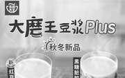 优惠券缩略图：永和大王谷物豆浆系列第2杯半价