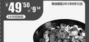 优惠券缩略图：一品笑一品麻辣香锅+2碗米饭+2杯可口可乐(中)凭券2011年7月8月省9.5元优惠价49.5元
