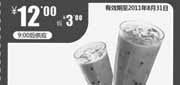 优惠券缩略图：2011年7月8月一品三笑冰醇咖啡+港式冰奶茶凭优惠券省3元优惠价12元