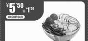 优惠券缩略图：一品三笑优惠券2012年1月2月凭券彩虹沙拉优惠价5.5元，省1元
