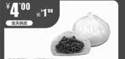 优惠券缩略图：2012年3月一品三笑凭此优惠券荠菜香菇包+三笑酱肉包优惠价4元，省1元