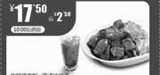 优惠券缩略图：一品三笑优惠券2012年8月9月劲辣鸡肉饭+港式冰奶茶优惠价17.5元，省2.5元