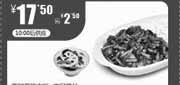 优惠券缩略图：一品三笑优惠券2012年8月9月茶树菇烧肉饭+爽口藕口优惠价17.5元，省2.5元