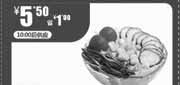 优惠券缩略图：北京一品三笑优惠券：菜虹沙拉2012年11月凭券优惠价5.5元，省1元