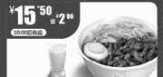 优惠券缩略图：北京一品三笑优惠券：金牌卤肉饭+甜豆浆2012年11月凭券优惠价15.5元，省2元