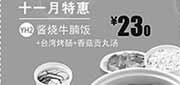 优惠券缩略图：一品三笑优惠券:11月特惠酱烧牛腩饭+台湾烤肠+香菇贡丸汤2013年12月优惠价23元，省3.5元起