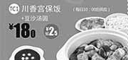 优惠券缩略图：一品三笑优惠券:川香宫保饭+豆沙汤圆2013年10月11月12月凭券优惠价18元,省2.5元起
