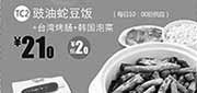 优惠券缩略图：一品三笑优惠券:豉油蛇豆饭+台湾烤肠+韩国泡菜2013年10月11月12月凭券优惠价21元,省2元起