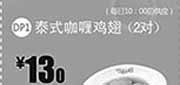 优惠券缩略图：一品三笑优惠券:泰式咖喱鸡翅2对2013年10月11月12月凭券优惠价13元，省3元起