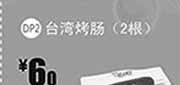 优惠券缩略图：一品三笑优惠券:台湾烤肠2根2013年10月11月12月凭券优惠价6元，省1元起