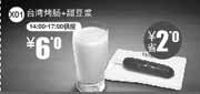 优惠券缩略图：一品三笑优惠券X01：台湾烤肠+甜豆浆2013年1月2月3月凭券省2元起（14:00-17:00供应)