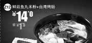 优惠券缩略图：一品三笑优惠券Z12：鲜菇鱼丸米粉+台湾烤肠2013年1月2月3月凭券省1.5元起