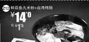 优惠券缩略图：一品三笑优惠券：鲜菇鱼丸米粉+台湾烤肠2013年4月凭券优惠价14元，省1.5元