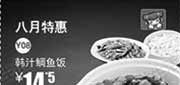 优惠券缩略图：北京一品三笑优惠券：2013年8月特惠韩汁鲷鱼饭优惠价14.5元