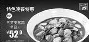 优惠券缩略图：北京一品三笑优惠券：特色晚餐特惠2013年7月8月三笑安东鸡优惠价52元