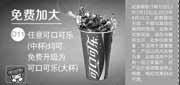 优惠券缩略图：一品三笑优惠券[北京一品三笑]：凭意可口可乐中杯均可免费升级为大杯