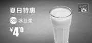 优惠券缩略图：一品三笑优惠券[北京一品三笑]：夏日特惠冰豆浆2013年7月8月优惠价4元