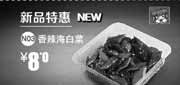 优惠券缩略图：一品三笑优惠券[北京一品三笑]：香辣海白菜2013年7月8月特惠价8元