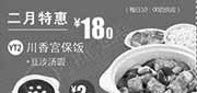 优惠券缩略图：一品三笑优惠券：2014年2月特惠 川香宫保饭+豆沙汤圆 特惠价18元，省2.5元起