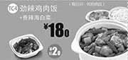 优惠券缩略图：一品三笑优惠券：北京一品三笑劲辣鸡肉饭+香辣海白菜2014年1月2月3月优惠价18元，省2元起