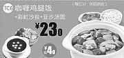 优惠券缩略图：一品三笑优惠券：北京一品三笑咖喱鸡腿饭+彩虹沙拉+豆沙汤圆2014年1月2月3月优惠价23元，省4元起