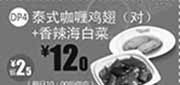 优惠券缩略图：一品三笑优惠券：北京一品三笑泰式咖喱鸡翅1对+香辣海白菜2014年1月2月3月优惠价12元，省2.5元起