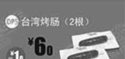 优惠券缩略图：一品三笑优惠券：北京一品三笑台湾烤肠2根2014年1月2月3月优惠价6元，省1元起