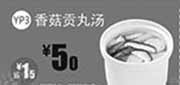 优惠券缩略图：一品三笑优惠券：北京一品三笑香菇贡丸汤2014年1月2月3月优惠价5元，省1.5元起