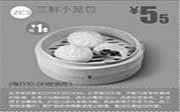 优惠券缩略图：一品三笑优惠券:ZC3 三鲜小笼包 2014年9月优惠价5.5元，省1元