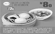 优惠券缩略图：一品三笑优惠券:ZC4 豆沙小笼包+荠菜馄饨 2014年9月优惠价8元，省2元