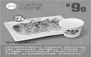 优惠券缩略图：一品三笑优惠券:ZC6 三笑煎饺+热豆浆 2014年9月优惠价9元，省2元